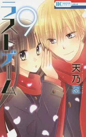 ラストゲーム 9巻 最終章 導かれし柳の家 ヤマカム
