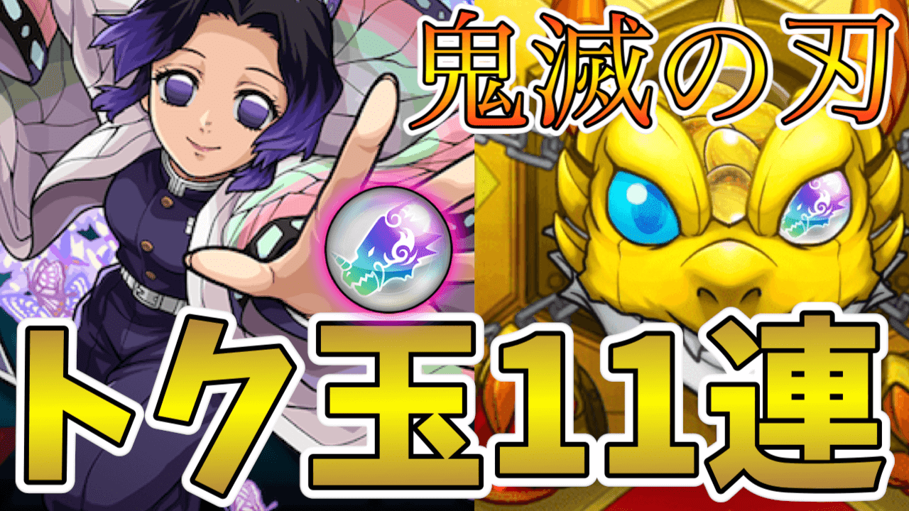 モンスト トク玉11個でガチャ これが新入隊士との絆のチカラだ 鬼滅の刃コラボ Appbank