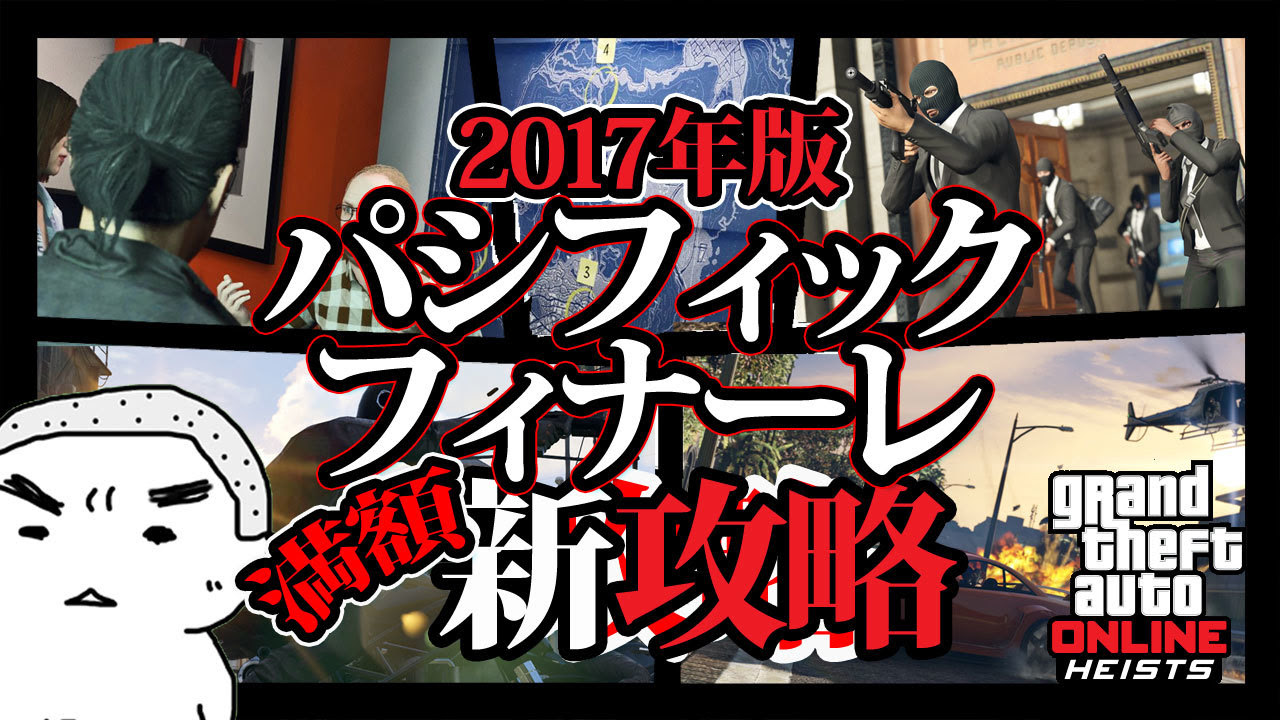 17年パシフィックフィナーレ攻略方法 Gta5オンライン攻略記
