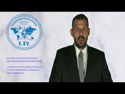 ΑΝΑΚΟΙΝΩΣΗ Π.Φ. "ΕΛΛΗΝΩΝ ΣΥΝΕΛΕΥΣΙΣ" ΠΕΡΙΦΕΡΕΙΑΣ ΑΝ.ΜΑΚ. ΘΡΑΚΗΣ - ΠΥΡΓΑΚΙΑ ΣΤΟΝ ΕΒΡΟ (21.08.2023)