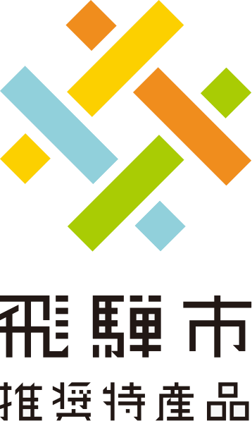 About 飛騨市推奨特産品 認定商品カタログ