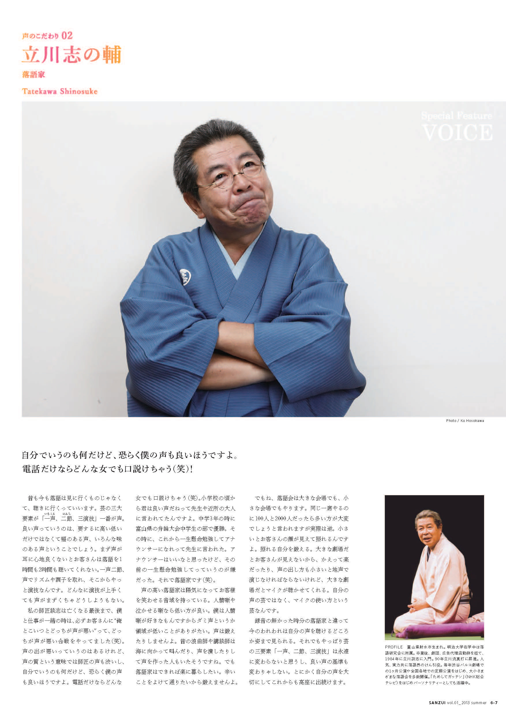 声のこだわり 立川志の輔 芸団協cpra Sanzui バックナンバー