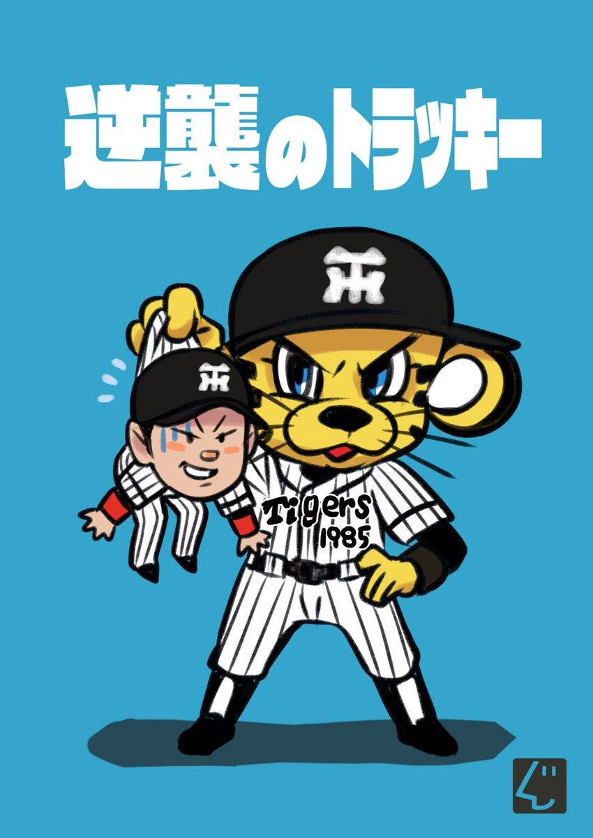 可愛いが過ぎる阪神選手達 トラニュース 阪神タイガース応援ファンサイト