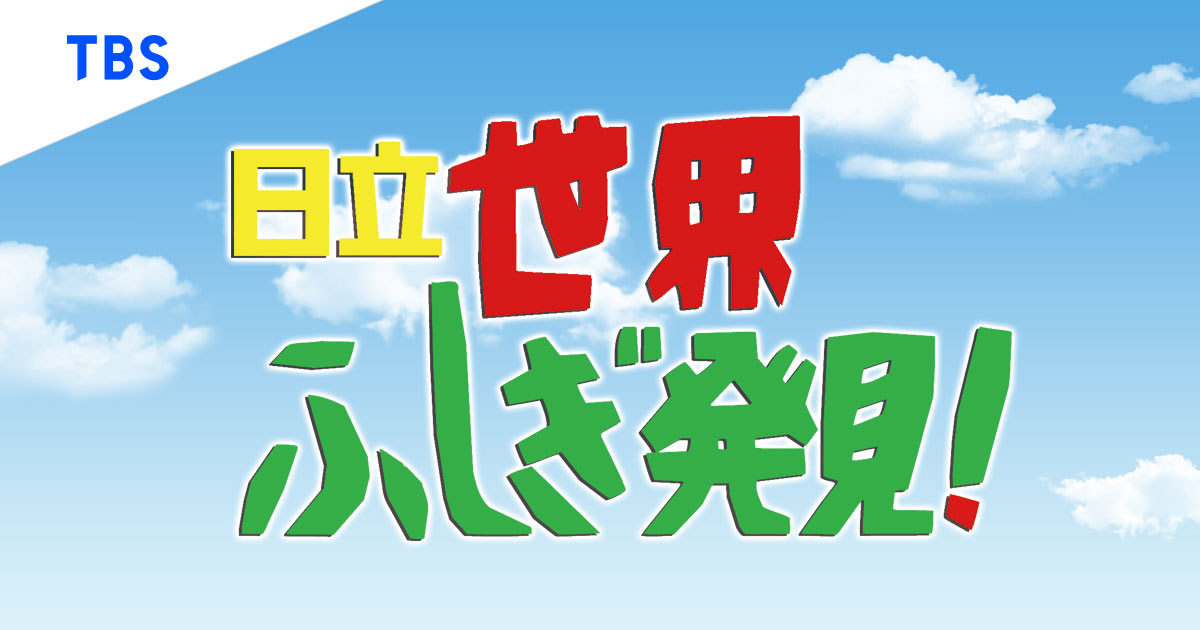 日立 世界ふしぎ発見 Tbsテレビ