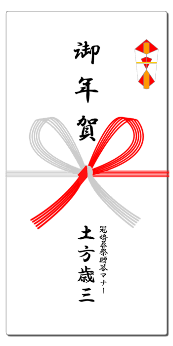 年始挨拶時の熨斗 水引 祝儀袋 表書きマナー