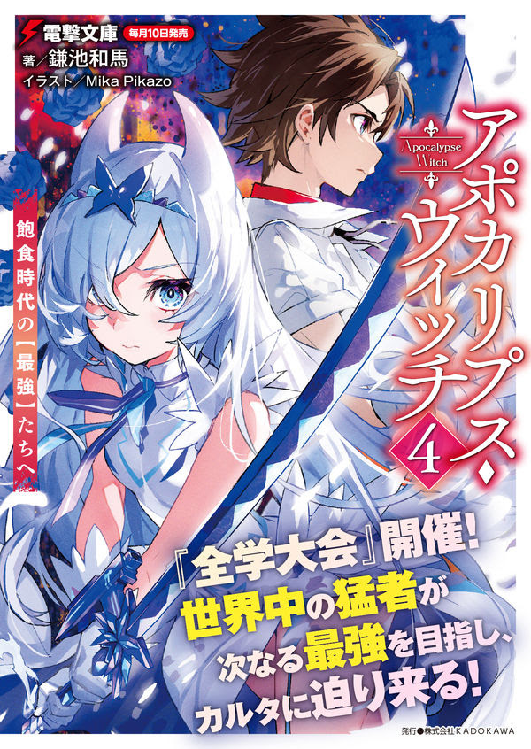 アポカリプス ウィッチ 4 飽食時代の 最強 たちへ 鎌池 和馬 著 文 ｋａｄｏｋａｗａ 版元ドットコム