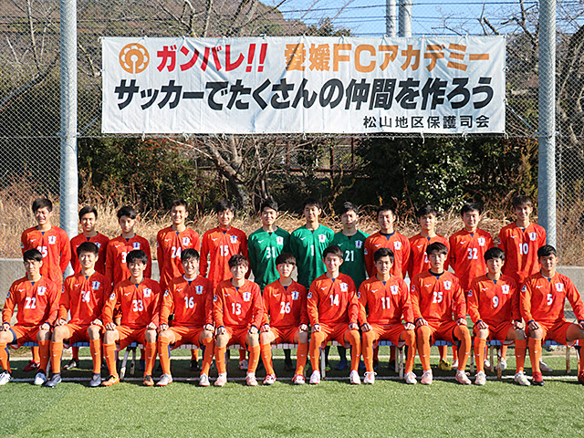 愛媛fc U 18 チーム紹介 高円宮杯 Jfa U 18サッカープレミアリーグ 19 Jfa Jp