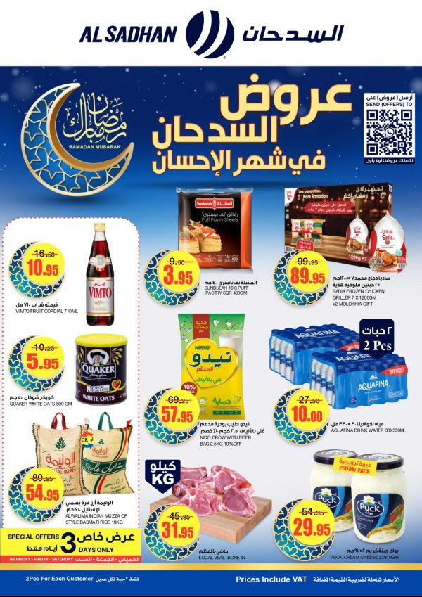 عروض السدحان السعودية من 30 مارس حتى 5 ابريل 2022 رمضان كريم