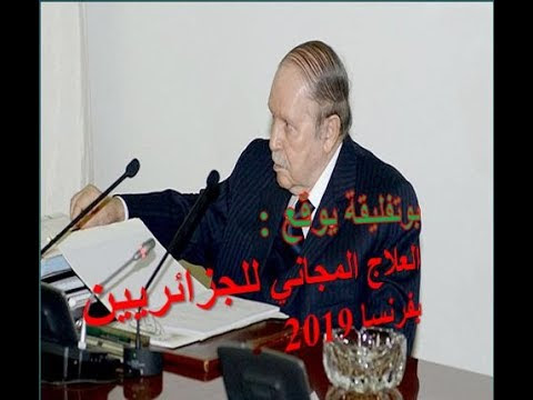 استفادة الجزائريين المؤمّنين اجتماعيا من التأمين على العلاج في فرنسا