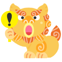 気をつけて ビックリマーク札を上げるシーサーの無料素材 イラスト沖縄 おきなわ