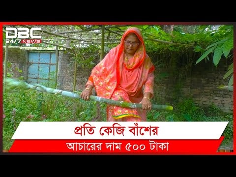 বাঁশের আচার খাবেন? | DBC News Special