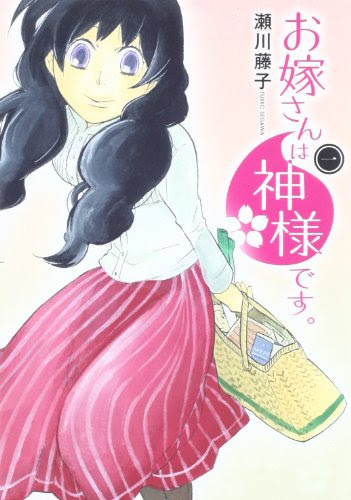 正直どうでもいい 移転しました 漫画 神様と人間のアツアツ夫婦 お嫁さんは神様です 1巻