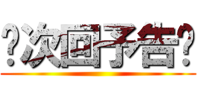 次回予告 進撃の巨人ロゴジェネレーター