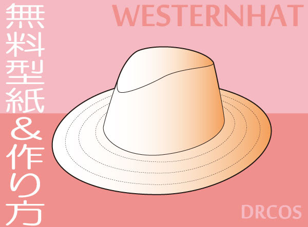 ウエスタンハット 型紙 作り方 コスプレ衣装 無料型紙 でぃあこす