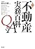 不動産実務百科Q&A 平成25年版
