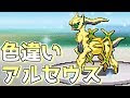 [コンプリート！] アルセウス 色違い 入手方法 270688-アルセウス 色違い 入手方法