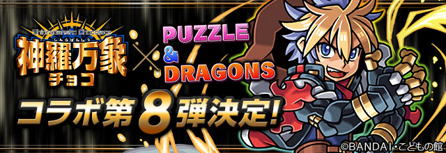 パズドラ 神羅万象コラボ8弾復活の公式告知キタ ﾟ ﾟ ｋｅｎのページ パズドラの最新情報 速報 攻略