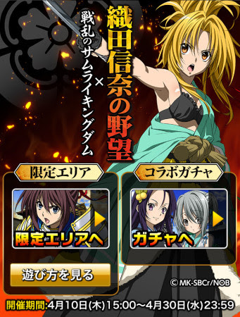 ポケラボ スマホ向けリアルタイム戦国バトル 戦乱のサムライキングダム にてアニメ 織田信奈の野望 とコラボ Vsmedia