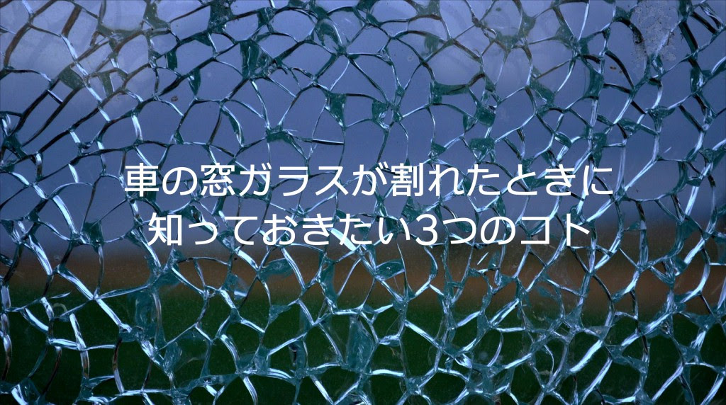 車の窓ガラスが割れたときに知っておきたい3つのコト 洗車 タイヤ コーティング 石油ボイラーのお役立ち情報 白河市 東白川郡のガソリンスタンド藤田燃料ブログ