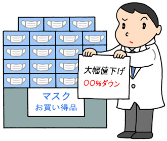 無料イラスト アップロード 社会問題 マスク 値下がり 値崩れ マスク販売 大量在庫 のイラスト 無料で使える フリーイラスト ウェブ素材 画像集 プリントグッズ紹介