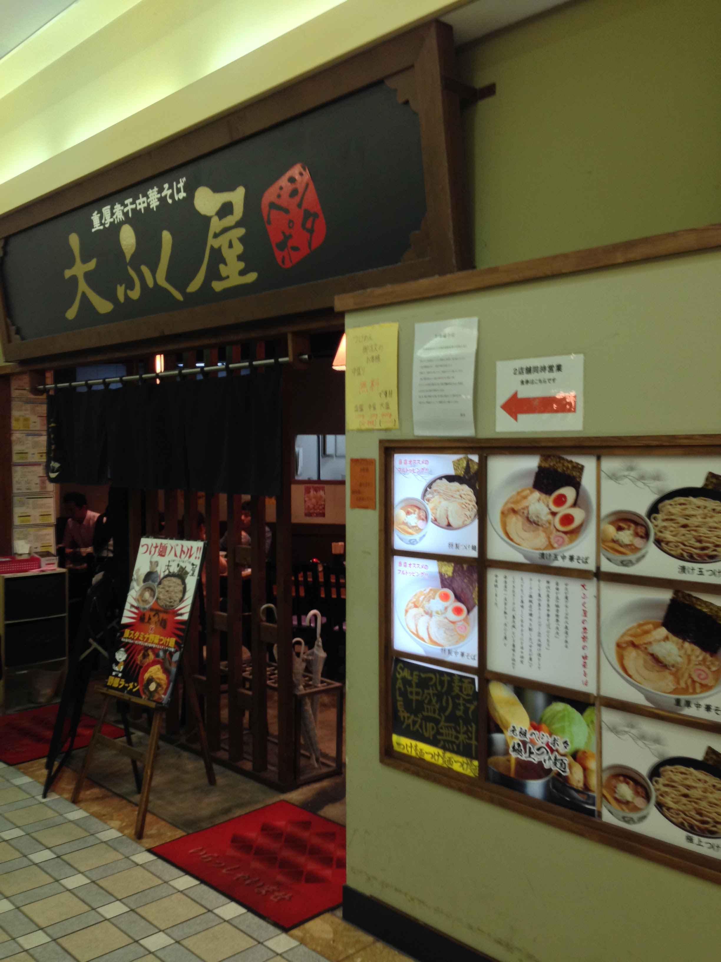 重厚煮干中華そば 大ふく屋 海浜幕張店 じゅうこうにぼしそば だいふくや かいひんまくはりてん 極上つけ麺 実食ブログ 海浜幕張 ラーメン三昧 Com