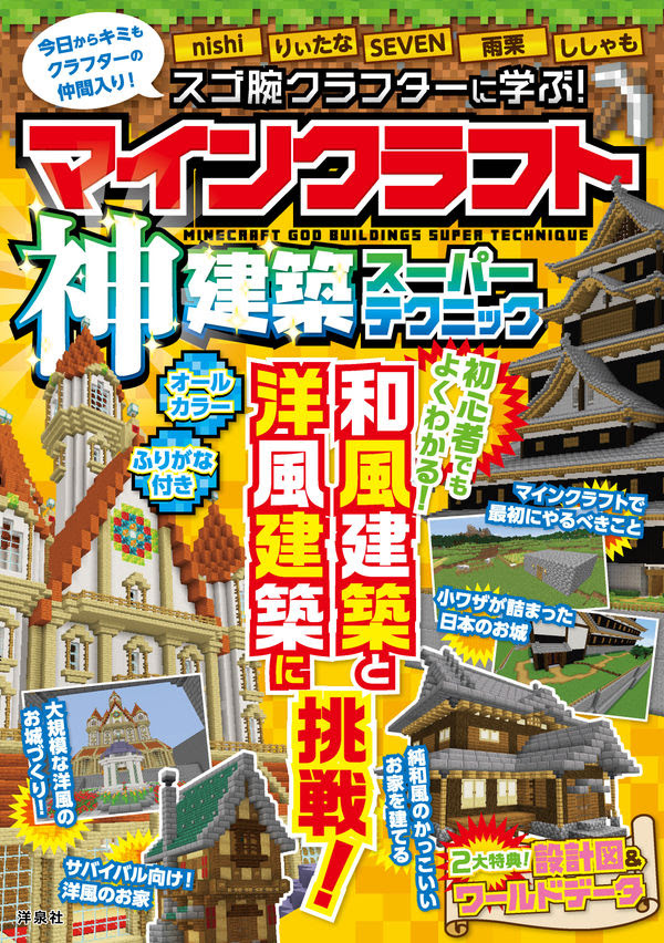 スゴ腕クラフターに学ぶ マインクラフト神建築スーパーテクニック Nishi 著 文 洋泉社 版元ドットコム