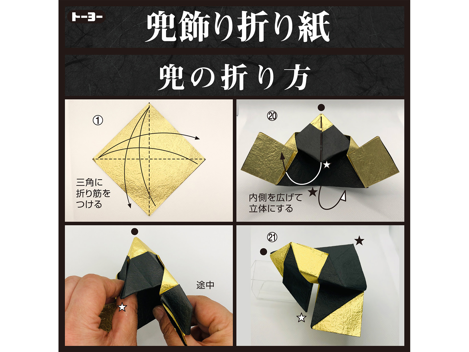 兜飾り折り紙 おりがみ 文具 玩具の株式会社トーヨー