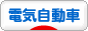 にほんブログ村 車ブログ 電気自動車へ
