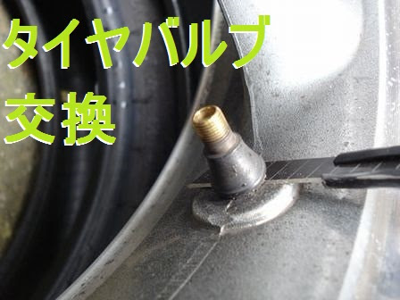 タイヤバルブの交換 Bike Seibi バイク整備の記録