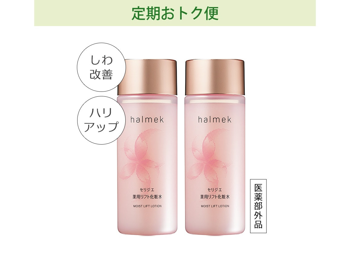 定期おトク便 セリジエ 薬用リフト化粧水２本組 ９０日コース 公式 ハルメク通販サイト
