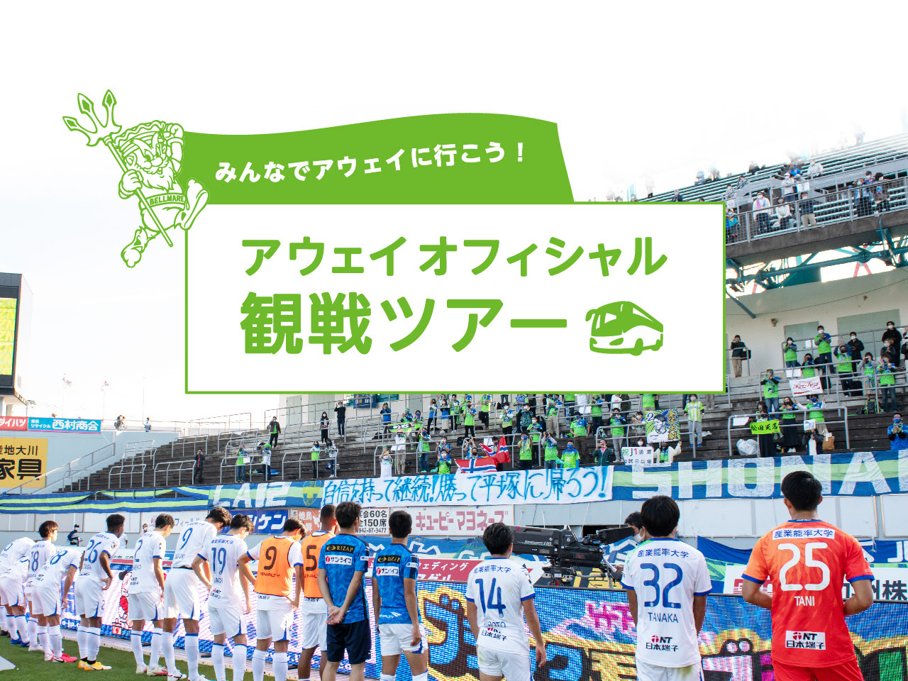 催行決定 スタジアムで受け取れるお土産付き Gotoトラベル対象 11月29日 日 アウェイ清水戦オフィシャル観戦バスツアー 平塚 本厚木発 湘南ベルマーレ公式サイト