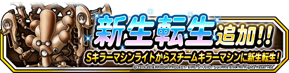 ｓキラーマシンライトに新生転生追加 スチームキラーマシン ﾄﾞﾗｺﾞﾝｸｴｽﾄﾓﾝｽﾀｰｽﾞ ｽｰﾊﾟｰﾗｲﾄ Square Enix Bridge