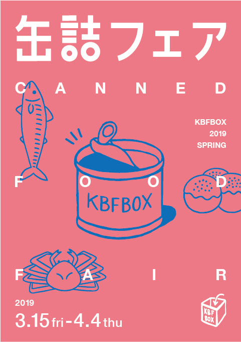 インテリア 雑貨 イラスト かわいい ポップのバナー 缶詰フェア Banner Library