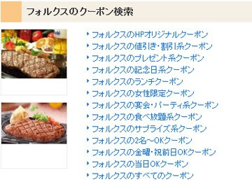 フォルクス クーポン