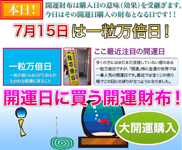本日は開運日 己の日 です 開運財布 風水財布 金アップ財布購入日 金運財布買う日