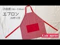 200以上 キッズ エプロン おしゃれ 手作り 296356-キッズ エプロン おしゃれ 手作り