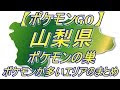 山梨 ポケモンgo 聖地 555459