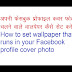 How to set wallpaper that runs in your Facebook profile cover photo?