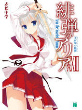 ラノベ 緋弾のアリア 23巻 感想 考察まとめ ネタバレあり 緋弾のアリア まとめサイト