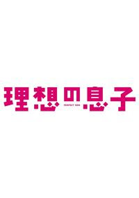 ドラマ 理想の息子の動画を無料で見れる配信サイトまとめ