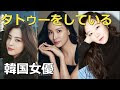 √99以上 コンヒョジン タ��ゥー 235710-コンヒョジン ��トゥー