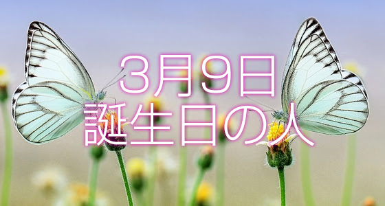 3月9日誕生日生まれの人の運命は 365日トレンディ