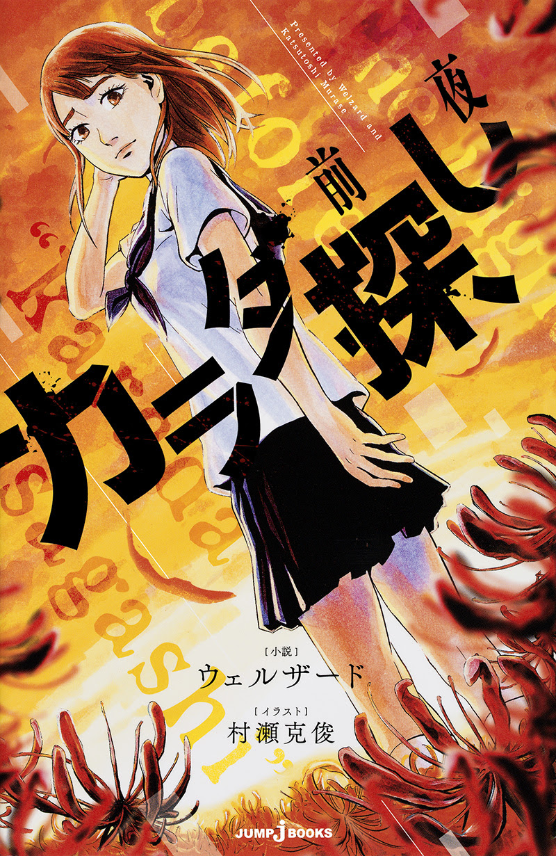カラダ探し 前夜 書籍情報 Jump J Books 集英社