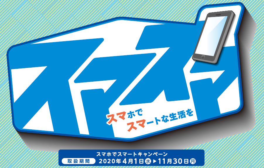 スマホでスマートキャンペーン の実施について お知らせ 沖縄ろうきん 働くあなたの笑顔にあいたい