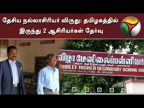 தேசிய நல்லாசிரியர் விருது: தமிழகத்தில் இருந்து 2 ஆசிரியர்கள் தேர்வு | National Awards To Teachers