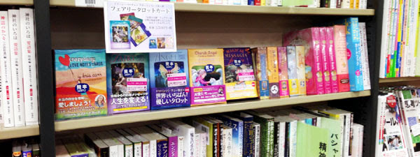 全国のオラクルカード取り扱い書店のご案内 株式会社 Jma アソシエイツ ステップワークス オラクルカードの書店流通 人文系書籍の出版