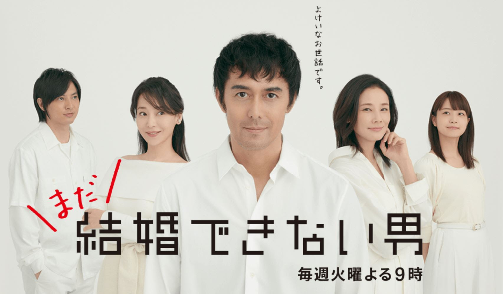 まだ結婚できない男1話 最終回ドラマ動画無料視聴一気見逃し配信 19 はこちら 動画配信サービスまとめサイト