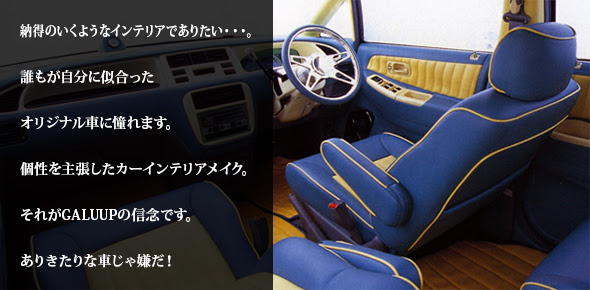 車シート 内装 張替え ギャラップ