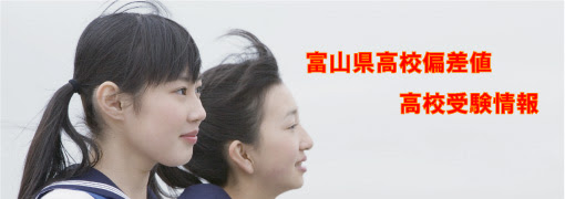 富山県高校偏差値ランク表 高校受験情報