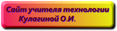 Сайт учителя технологии
Кулагиной О.И.